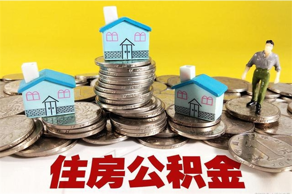 泰兴公积金取（取公积金流程）