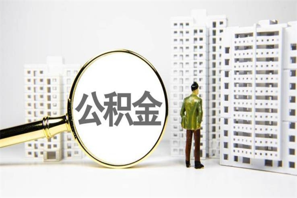泰兴离职了如何取出公积金（已离职怎么取公积金）