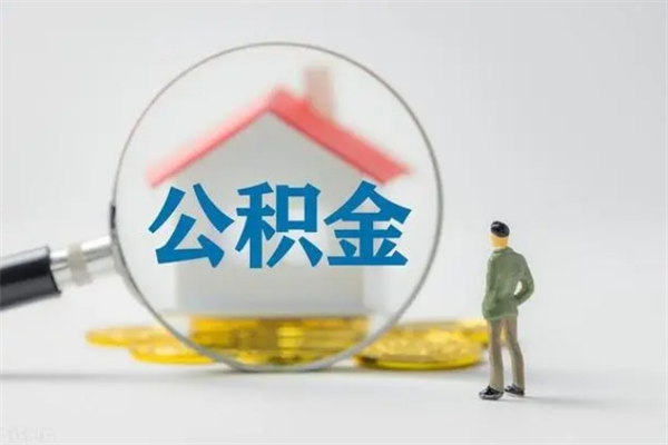 泰兴离职人员如何代提住房公积金（离职公积金可以代领吗）