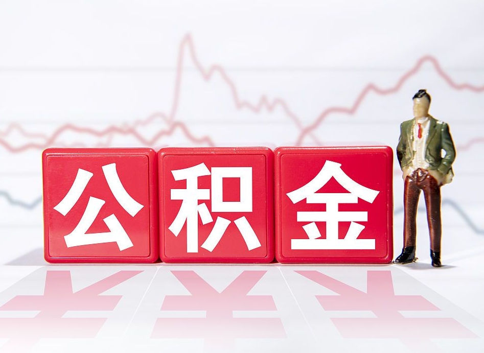 泰兴公积金代取规定（公积金代取手续费一般是多少）
