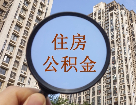 泰兴辞职了公积金怎么取（辞职了之后公积金怎么取）