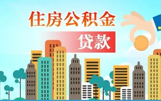 泰兴离京后公积金怎么取（离京了公积金可以取出来吗?都需要什么材料）