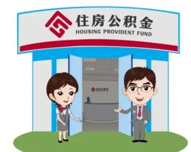 泰兴离职人员如何代提住房公积金（离职公积金可以代领吗）