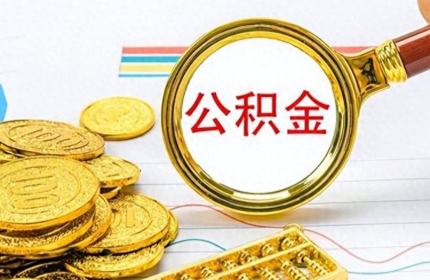 泰兴离职了能取公积金吗（离职了能取公积金吗?）